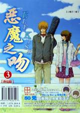 恶魔之吻3