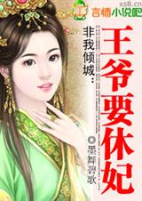 非我倾城：王爷要休妃（大结局）番外