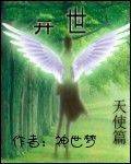 异世天使篇