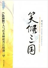 笑倾三国(全一册)
