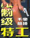 限制级特工
