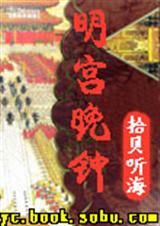 红楼旧梦.明宫晚钟