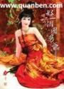 好一个国舅爷