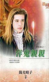 洋鬼亲亲