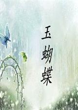 玉蝴蝶