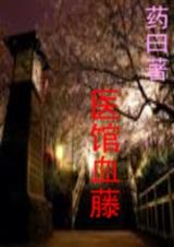 医馆血藤