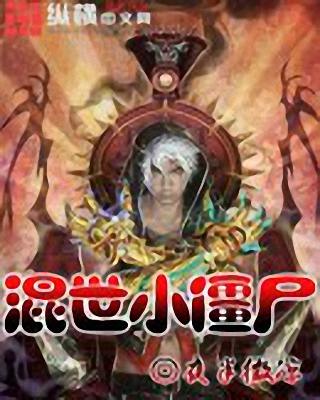 混世小僵尸
