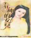 花神的女儿