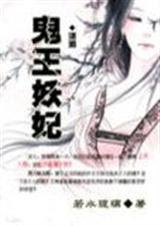 鬼王妖妃{若水琉璃}
