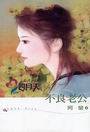 不良老公
