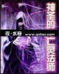 神圣的亡灵法师