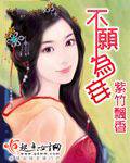不愿为妾