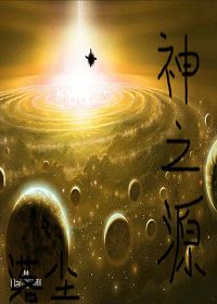 神之源