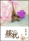 骚扰[高干]