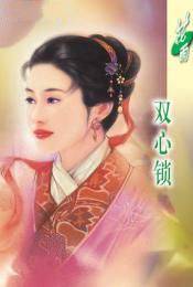 双心锁