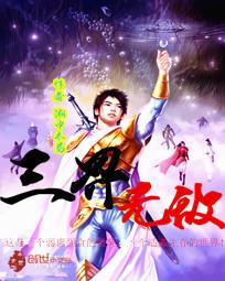 三界无敌