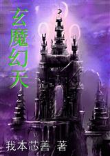 玄魔幻天