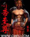 至尊邪帝