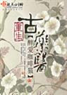重生古药医