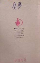 尘梦