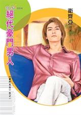 豪门内的风情万种绝代豪门男人