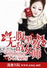 无敌腹黑女教师 冬天里的雪