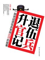 退伍兵升官记