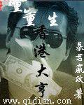 重生香港大亨