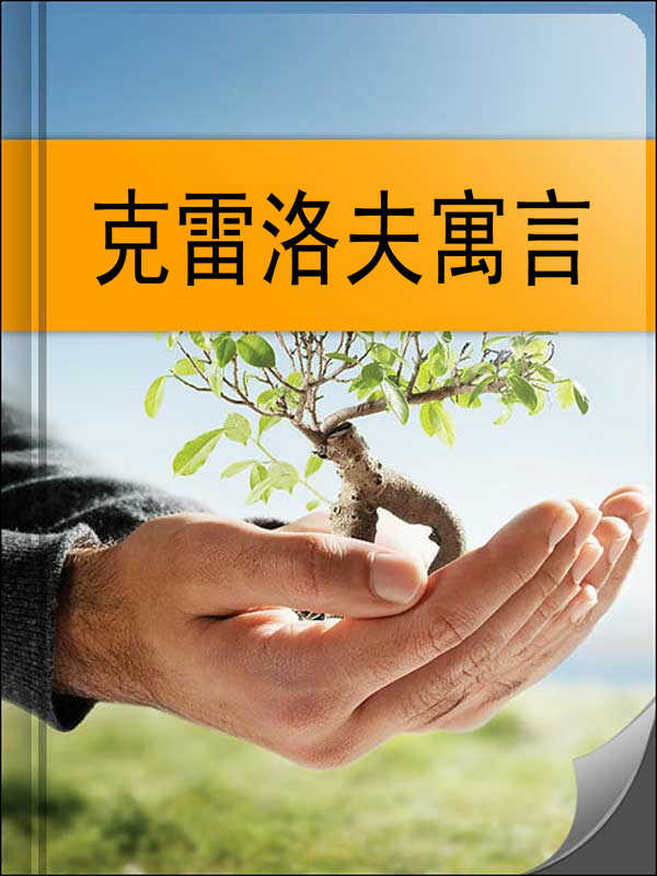 克雷洛夫寓言