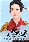 大宋美人传