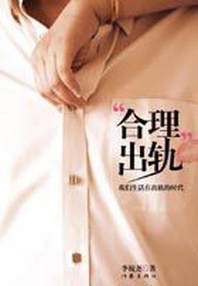 合理出轨
