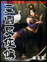 三国异侠传