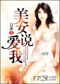 美女说爱我