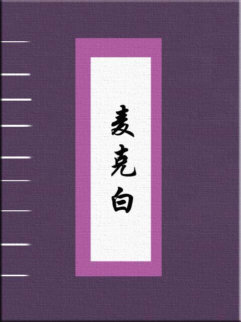 麦克白