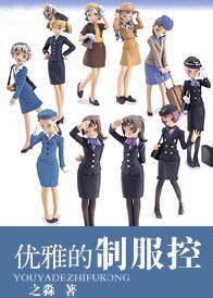 优雅的制服控