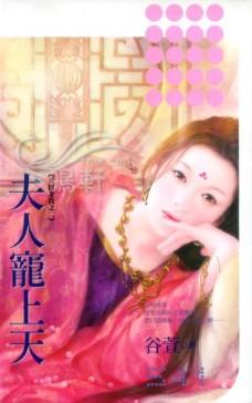 夫人宠上天