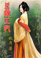 另类王妃