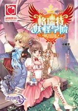 格瑞特妖怪学院2血月银魂之卷