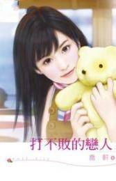 打不败的恋人
