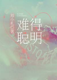 难得聪明