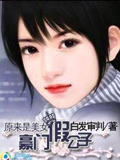 原来是美女豪门假公子