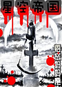 星空帝国