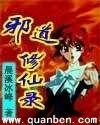邪道修仙记