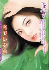 完美协奏曲