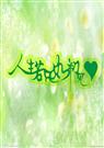 人生若只初相见 梅子黄时雨  梅子黄时雨