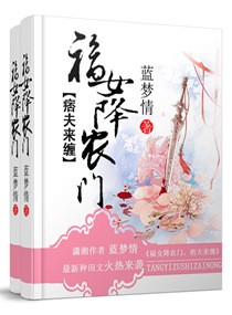 福女降农门,痞夫来