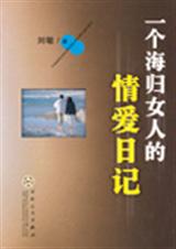 一个海归女人的情爱日记