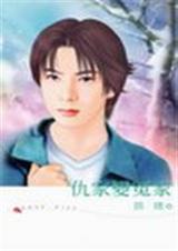 仇家变冤家