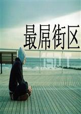 最Diao街区
