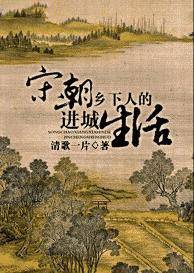 宋朝乡下人的进城生活